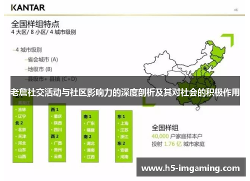 老詹社交活动与社区影响力的深度剖析及其对社会的积极作用