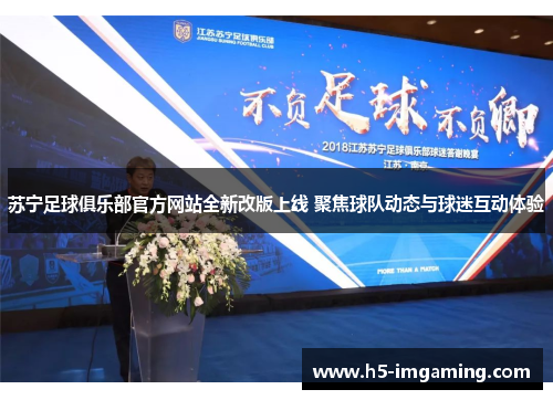 苏宁足球俱乐部官方网站全新改版上线 聚焦球队动态与球迷互动体验