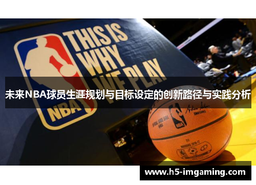 未来NBA球员生涯规划与目标设定的创新路径与实践分析