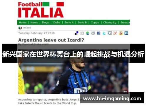 新兴国家在世界杯舞台上的崛起挑战与机遇分析