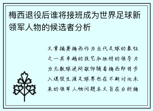 梅西退役后谁将接班成为世界足球新领军人物的候选者分析