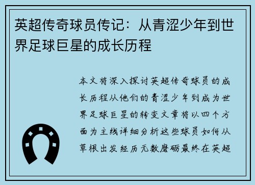 英超传奇球员传记：从青涩少年到世界足球巨星的成长历程