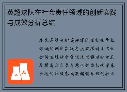 英超球队在社会责任领域的创新实践与成效分析总结