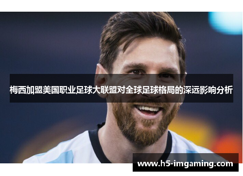 梅西加盟美国职业足球大联盟对全球足球格局的深远影响分析