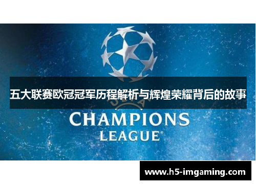 五大联赛欧冠冠军历程解析与辉煌荣耀背后的故事