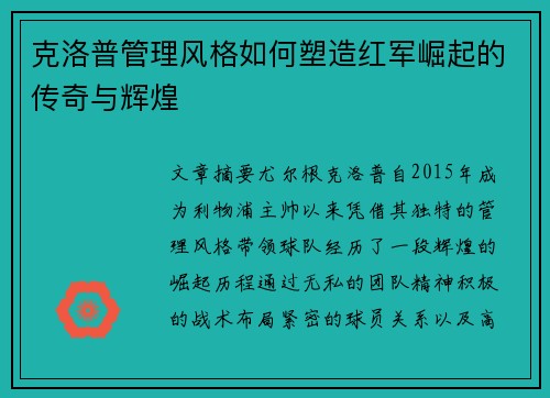 克洛普管理风格如何塑造红军崛起的传奇与辉煌