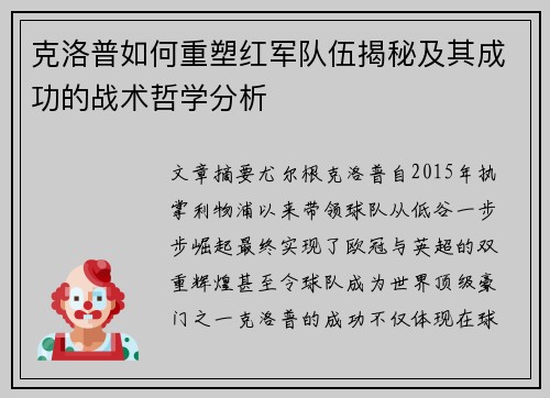 克洛普如何重塑红军队伍揭秘及其成功的战术哲学分析
