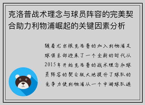 克洛普战术理念与球员阵容的完美契合助力利物浦崛起的关键因素分析