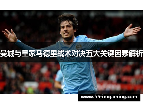 曼城与皇家马德里战术对决五大关键因素解析