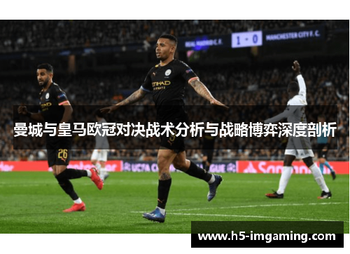 曼城与皇马欧冠对决战术分析与战略博弈深度剖析