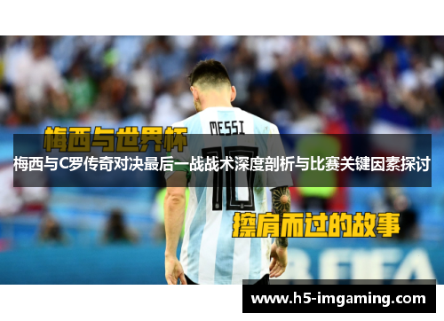 梅西与C罗传奇对决最后一战战术深度剖析与比赛关键因素探讨