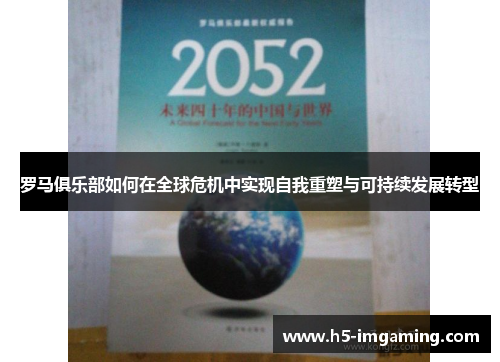 罗马俱乐部如何在全球危机中实现自我重塑与可持续发展转型