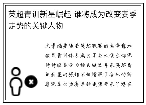 英超青训新星崛起 谁将成为改变赛季走势的关键人物