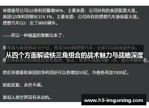 从四个方面解读铁三角组合的战术魅力与战略深度