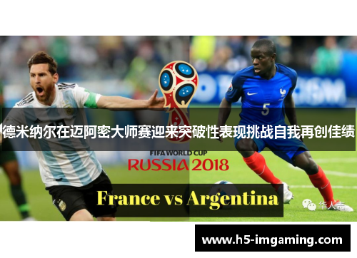 德米纳尔在迈阿密大师赛迎来突破性表现挑战自我再创佳绩