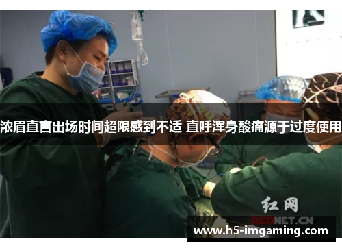 浓眉直言出场时间超限感到不适 直呼浑身酸痛源于过度使用