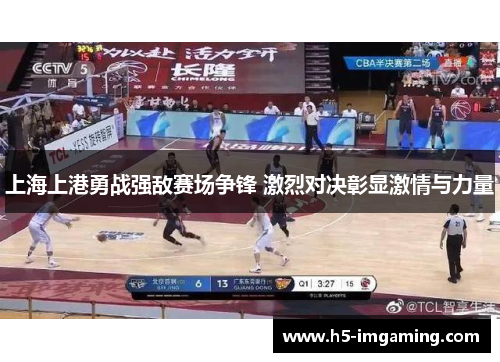 上海上港勇战强敌赛场争锋 激烈对决彰显激情与力量