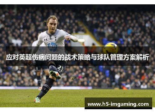 应对英超伤病问题的战术策略与球队管理方案解析