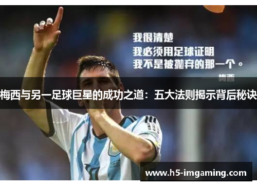 梅西与另一足球巨星的成功之道：五大法则揭示背后秘诀