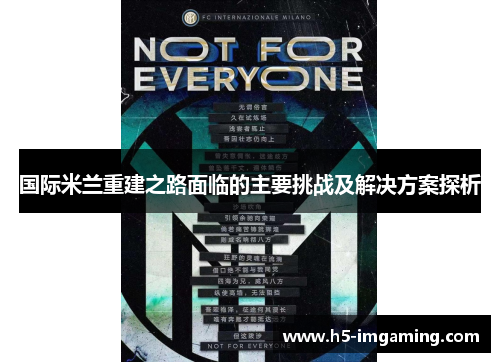 国际米兰重建之路面临的主要挑战及解决方案探析
