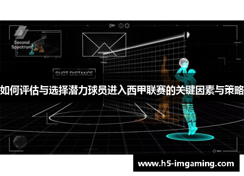 如何评估与选择潜力球员进入西甲联赛的关键因素与策略