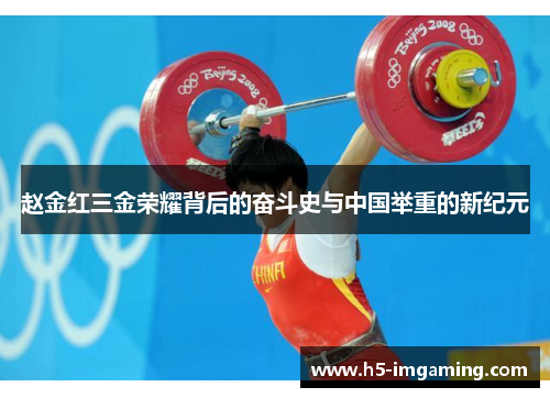 赵金红三金荣耀背后的奋斗史与中国举重的新纪元