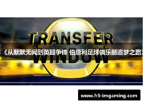 《从默默无闻到英超争锋 伯恩利足球俱乐部追梦之路》