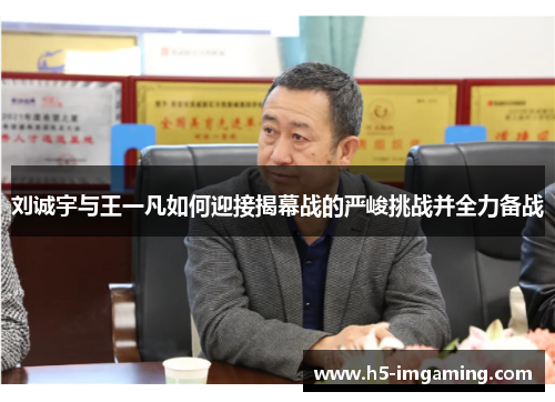 刘诚宇与王一凡如何迎接揭幕战的严峻挑战并全力备战