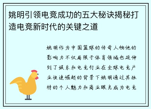姚明引领电竞成功的五大秘诀揭秘打造电竞新时代的关键之道