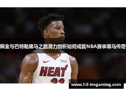 掘金与巴特勒黑马之路潜力剖析如何成就NBA赛季黑马传奇