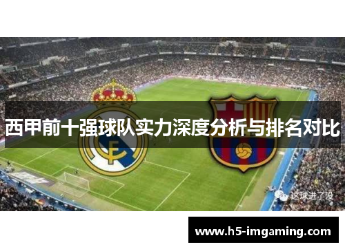 西甲前十强球队实力深度分析与排名对比