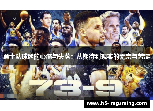 勇士队球迷的心痛与失落：从期待到现实的无奈与苦涩