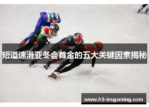 短道速滑亚冬会首金的五大关键因素揭秘