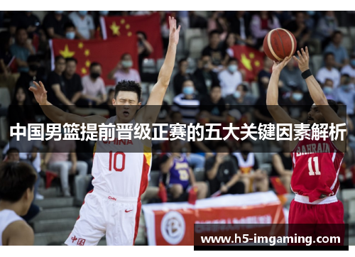 中国男篮提前晋级正赛的五大关键因素解析
