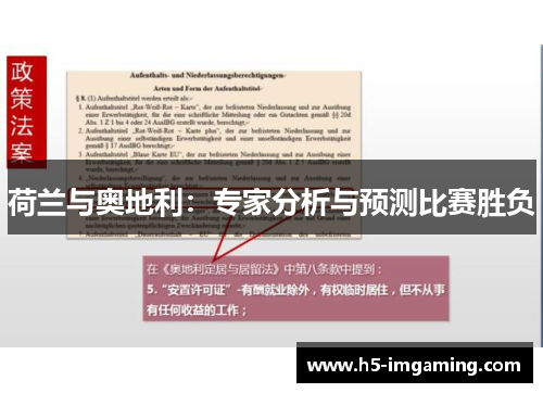 荷兰与奥地利：专家分析与预测比赛胜负