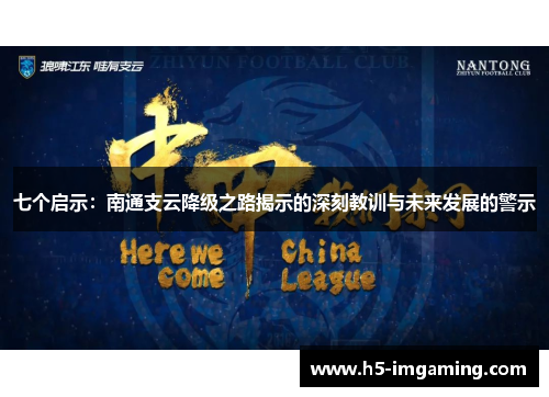 七个启示：南通支云降级之路揭示的深刻教训与未来发展的警示