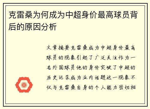 克雷桑为何成为中超身价最高球员背后的原因分析
