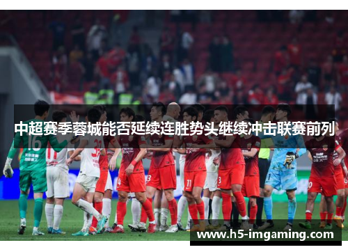 中超赛季蓉城能否延续连胜势头继续冲击联赛前列