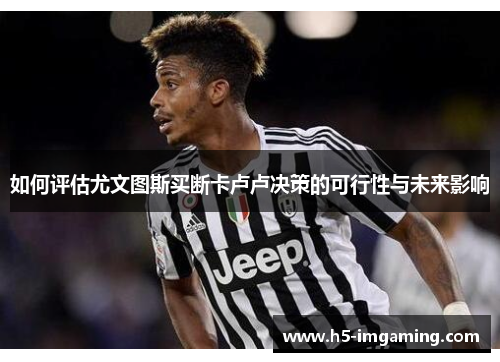 如何评估尤文图斯买断卡卢卢决策的可行性与未来影响