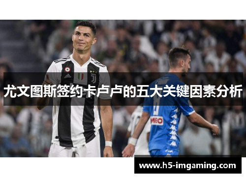 尤文图斯签约卡卢卢的五大关键因素分析