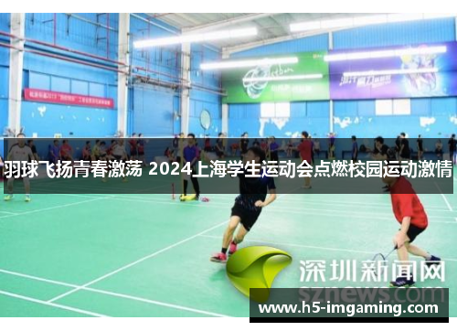 羽球飞扬青春激荡 2024上海学生运动会点燃校园运动激情