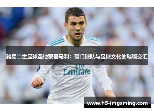 路易二世足球圣地蒙哥马利：豪门球队与足球文化的璀璨交汇