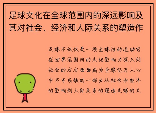 足球文化在全球范围内的深远影响及其对社会、经济和人际关系的塑造作用