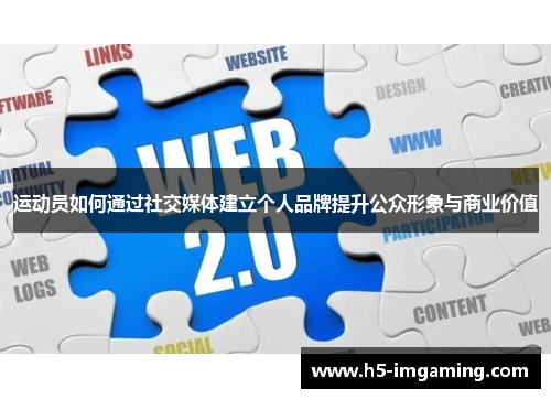 运动员如何通过社交媒体建立个人品牌提升公众形象与商业价值