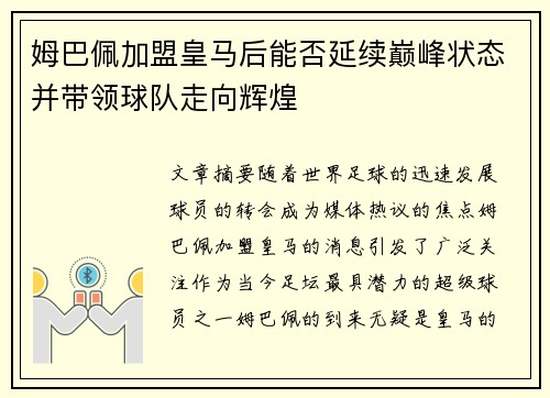 姆巴佩加盟皇马后能否延续巅峰状态并带领球队走向辉煌