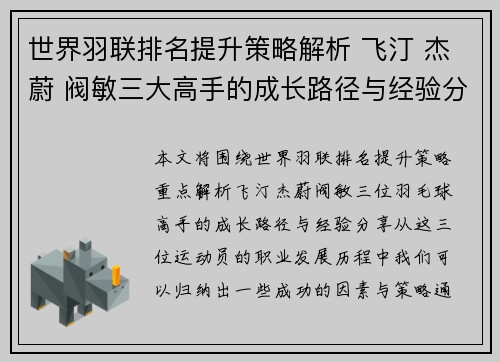 世界羽联排名提升策略解析 飞汀 杰蔚 阀敏三大高手的成长路径与经验分享