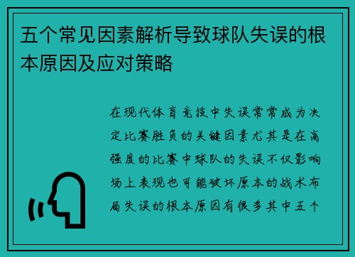 五个常见因素解析导致球队失误的根本原因及应对策略