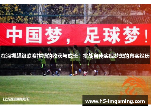 在深圳超级联赛拼搏的收获与成长：挑战自我实现梦想的真实经历