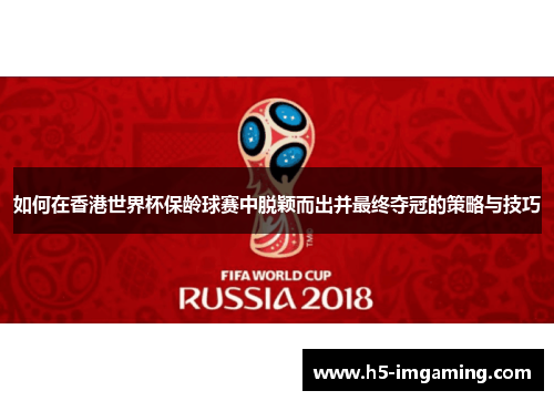 如何在香港世界杯保龄球赛中脱颖而出并最终夺冠的策略与技巧