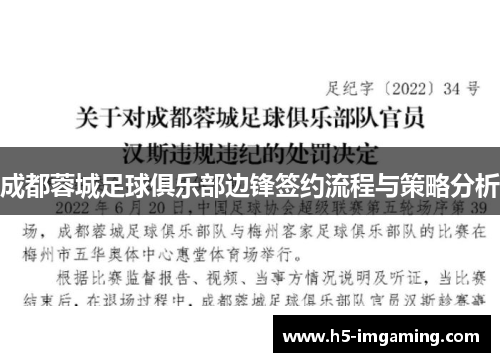 成都蓉城足球俱乐部边锋签约流程与策略分析